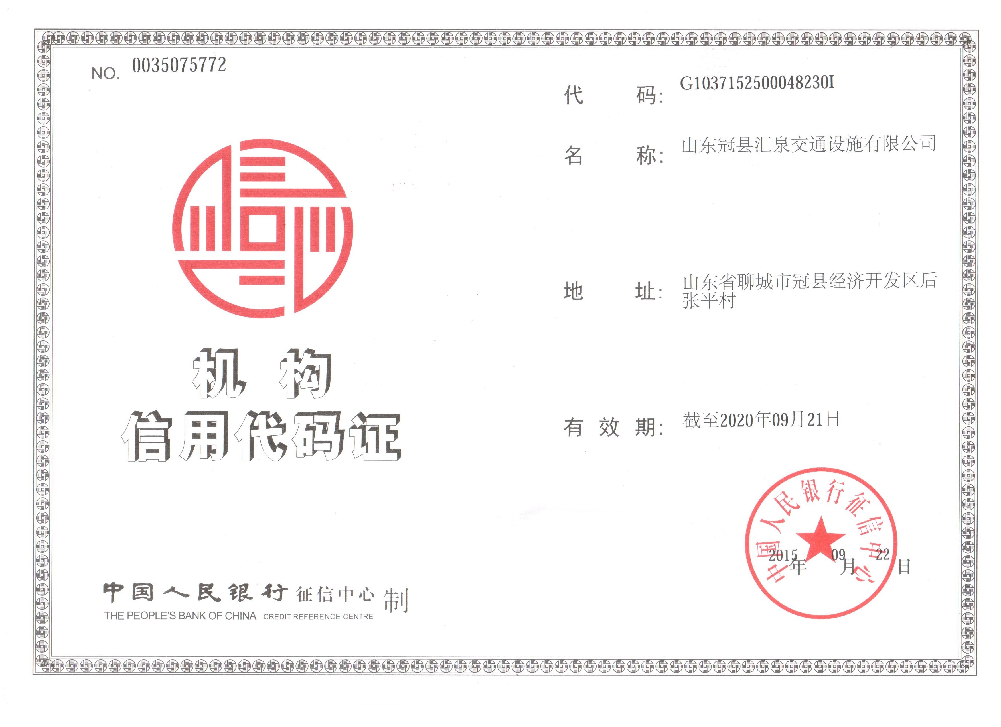 機構信用代碼證