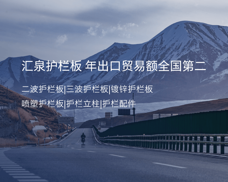 鍍鋅護(hù)欄板